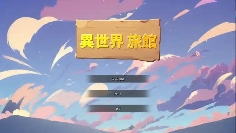 异世界旅馆 操作界面 专题图 2