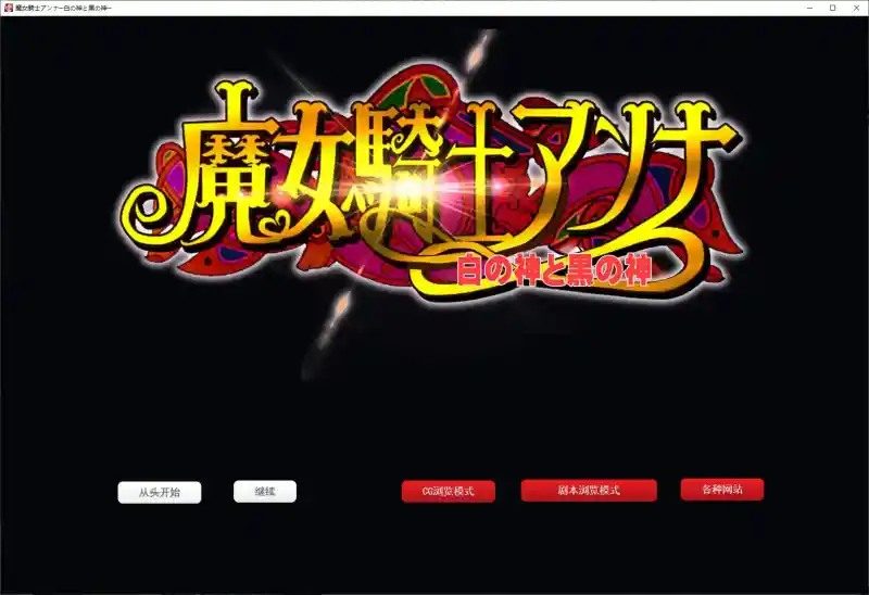 魔女骑士安娜 故事片段 实机截图 4